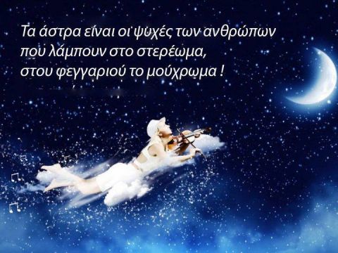 &Mu;&epsilon;&tau;&rho;ώ&nu;&tau;&alpha;&sigmaf; &tau;' &alpha;&sigma;&tau;έ&rho;&iota;&alpha; (1)