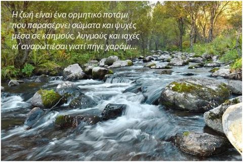 &Eta; &zeta;&omega;ή &epsilon;ί&nu;&alpha;&iota; έ&nu;&alpha; &pi;&omicron;&tau;ά&mu;&iota;