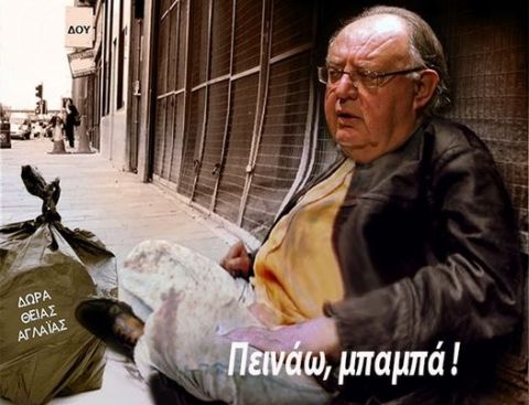 &Pi;&epsilon;&iota;&nu;ά&omega;, &Mu;&pi;&alpha;&mu;&pi;ά (1) !