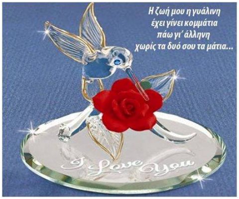 &Eta; &zeta;&omega;ή &mu;&omicron;&upsilon; &eta; &gamma;&upsilon;ά&lambda;&iota;&nu;&eta;