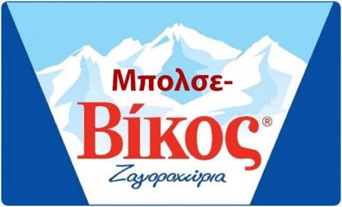 &Mu;&pi;&omicron;&lambda;&sigma;&epsilon;-&Beta;ί&kappa;&omicron;&sigmaf;